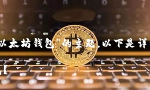 内容构架是关于“苹果能安装哪个以太坊钱包”的主题，以下是详细的内容计划，包括、关键词和大纲。

苹果用户可以选择哪些以太坊钱包？