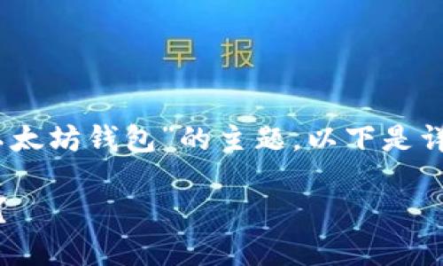 内容构架是关于“苹果能安装哪个以太坊钱包”的主题，以下是详细的内容计划，包括、关键词和大纲。

苹果用户可以选择哪些以太坊钱包？