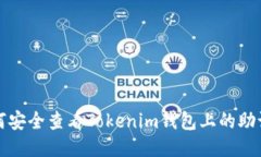 如何安全查看Tokenim钱包上