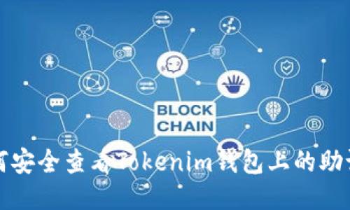 如何安全查看Tokenim钱包上的助记词