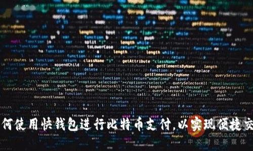 如何使用快钱包进行比特币支付，以实现便捷交易