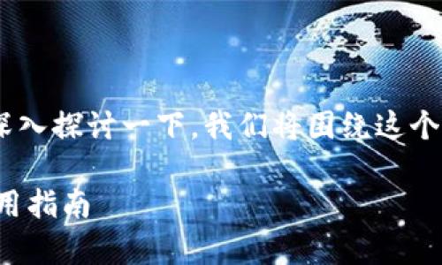 关于“tokenim可以储存比特币吗”的问题，值得深入探讨一下。我们将围绕这个主题构建一个内容大纲，并提供相关的关键词和。

### Tokenim能否储存比特币？全面解析与使用指南