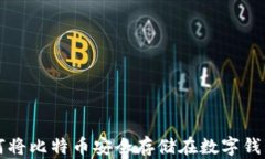 如何将比特币安全存储在