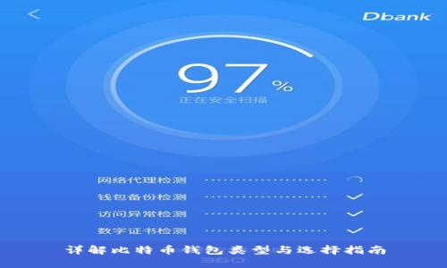 详解比特币钱包类型与选择指南