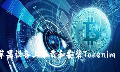 如何在苹果设备上下载和安装Tokenim 2.0应用