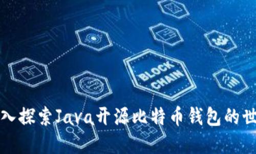 深入探索Java开源比特币钱包的世界