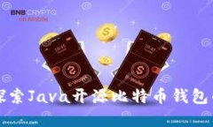 深入探索Java开源比特币钱