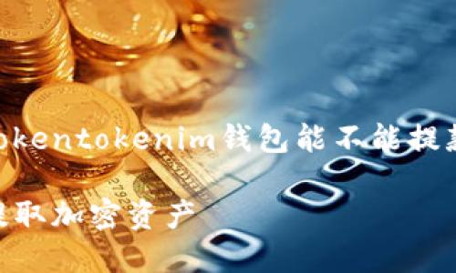 为了更好地满足您的需求，以下是关于“tokentokenim钱包能不能提款”的、关键词、内容大纲、问题及详细介绍。

Tokentokenim钱包提款指南：如何安全提取加密资产