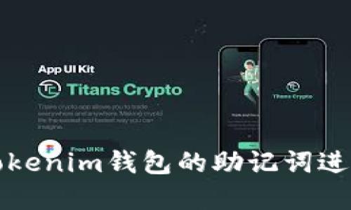 如何使用Tokenim钱包的助记词进行资产管理