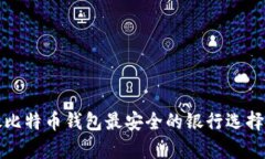 存放比特币钱包最安全的