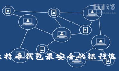 存放比特币钱包最安全的银行选择指南
