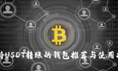 支持USDT转账的钱包推荐与