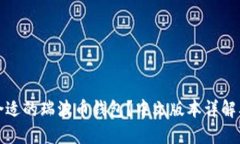 如何选择合适的瑞波币钱