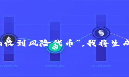 下面是您请求的内容。考虑到您提到的主题“tokenim收到风险代币”，我将生成一个的、相关关键词、内容大纲，并回答7个相关问题。

了解Tokenim平台：如何安全识别风险代币