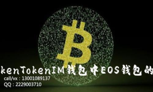 全面解析TokenTokenIM钱包中EOS钱包的功能与特点