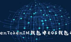 全面解析TokenTokenIM钱包中