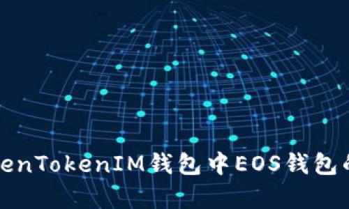 全面解析TokenTokenIM钱包中EOS钱包的功能与特点