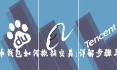 比特币钱包如何撤销交易