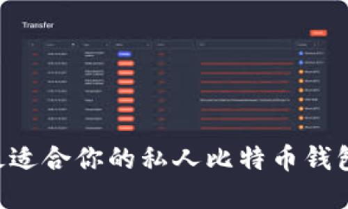 如何选择最适合你的私人比特币钱包：终极指南