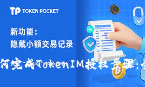 ## 如何完成TokenIM授权步骤：全面指南