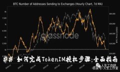 ## 如何完成TokenIM授权步骤
