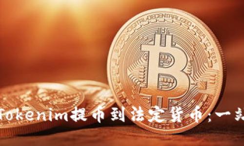 如何从Tokenim提币到法定货币：一站式指南
