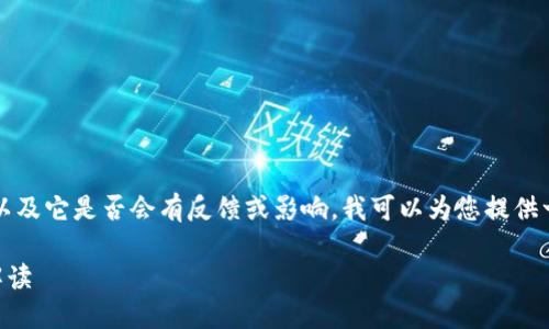 假如您是在询问关于假Tokentokenim钱包的问题，以及它是否会有反馈或影响，我可以为您提供一些关于数字钱包的安全性、识别和反馈机制的信息。

### 假Tokentokenim钱包的风险及其反馈机制解读
