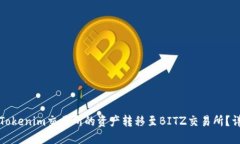 如何将Tokenim交易所的资产