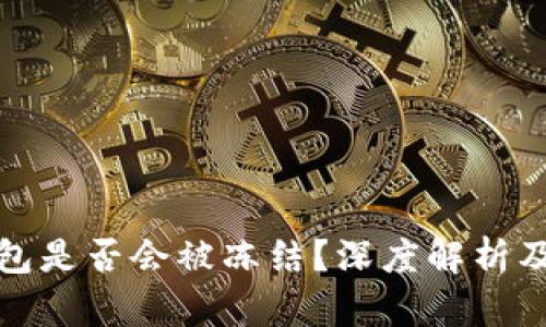 比特币钱包是否会被冻结？深度解析及应对策略