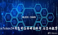 如何在TokenTokenIM钱包中注