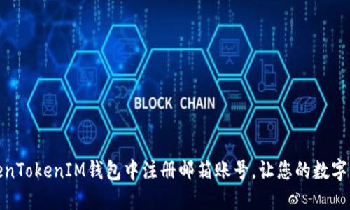 如何在TokenTokenIM钱包中注册邮箱账号，让您的数字资产更安全