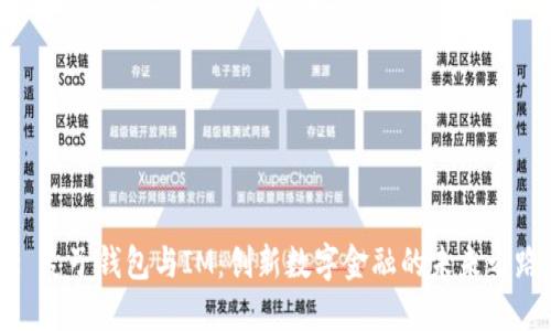 : 麦子钱包与IM：创新数字金融的未来之路