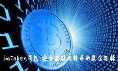imToken钱包：安全存储比特