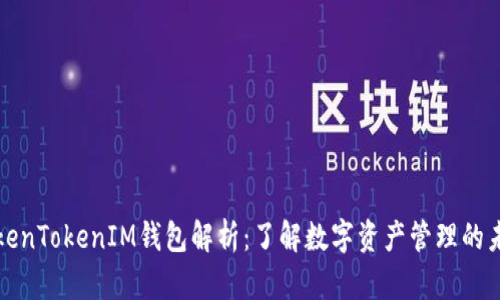 TokenTokenIM钱包解析：了解数字资产管理的未来