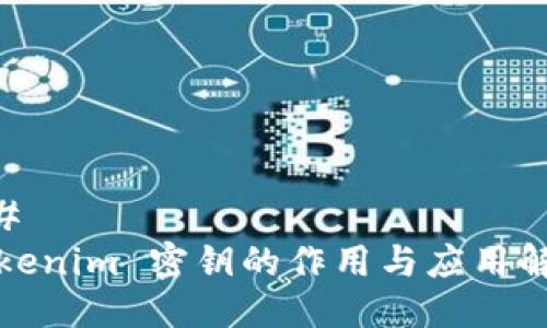## 
Tokenim 密钥的作用与应用解析