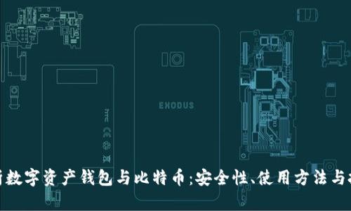 全面解析数字资产钱包与比特币：安全性、使用方法与投资策略