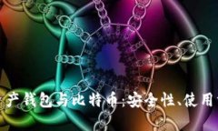 全面解析数字资产钱包与