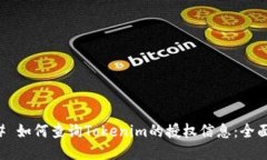 ### 如何查询Tokenim的授权信