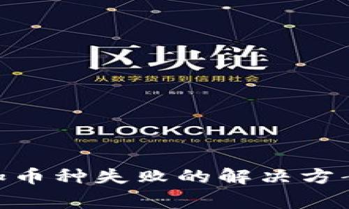 Tokenim平台添加币种失败的解决方案与常见问题解析