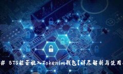 ### BTS能否放入Tokenim钱包？