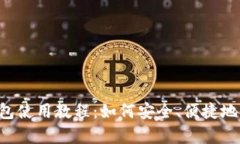 全面解析Matic钱包使用教程