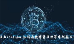 币上Tokenim：如何在数字货