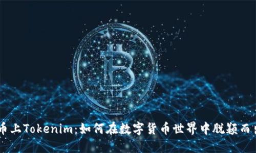 币上Tokenim：如何在数字货币世界中脱颖而出