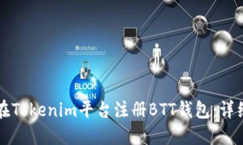 如何在Tokenim平台注册BTT钱包：详细指南