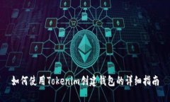 如何使用Tokenim创建钱包的