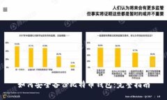 如何安全备份比特币钱包