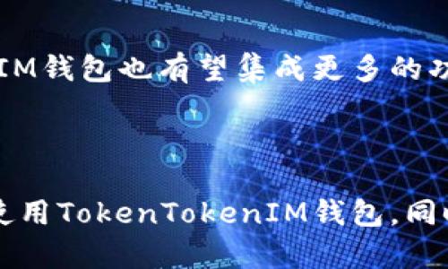 baioti如何在手机上安全下载和使用TokenTokenIM钱包/baioti
TokenTokenIM钱包, 手机钱包下载, 加密货币安全, 数字资产管理/guanjianci

### 内容主体大纲

1. **引言**
   - 对TokenTokenIM钱包的介绍
   - 手机加密钱包的必要性

2. **TokenTokenIM钱包功能概述**
   - 钱包的基本功能
   - 特色功能与优势
   - 支持的加密货币种类

3. **如何下载TokenTokenIM钱包**
   - iOS设备的下载步骤
   - Android设备的下载步骤
   - 其他平台的可用性

4. **安全使用TokenTokenIM钱包的技巧**
   - 创建强密码的重要性
   - 启用双重验证
   - 避免常见的安全陷阱

5. **TokenTokenIM钱包的设置与管理**
   - 钱包的初始设置流程
   - 如何添加加密货币
   - 钱包备份与恢复

6. **如何进行交易**
   - 转账流程
   - 收款流程
   - 交易费用与时间

7. **常见问题解答**
   - 使用TokenTokenIM钱包时的常见错误
   - 钱包被盗如何处理
   - 如何联系支持团队
   - 更新与维护的注意事项
   - 如何进行社区参与和反馈
   - 钱包是否会影响手机性能
   - 未来的功能展望

---

### 引言

随着加密货币的普及，越来越多的人开始使用加密钱包来管理他们的数字资产。TokenTokenIM钱包作为一款功能丰富且安全性高的手机钱包，受到了越来越多用户的青睐。本文将详细介绍如何在手机上安全地下载TokenTokenIM钱包，并探讨其功能与使用技巧。

### TokenTokenIM钱包功能概述

TokenTokenIM钱包不仅能存储多种加密货币，还提供了便捷的交易、管理功能。用户可以在一个平台上管理不同类型的数字资产，减少了繁琐的操作步骤。

### 如何下载TokenTokenIM钱包

下载TokenTokenIM钱包的步骤相对简单。在iOS设备上，用户可以直接访问App Store，搜索“TokenTokenIM”，然后点击下载。对于Android用户，他们可以在Google Play商店中找到相应的应用程序，直接下载并安装。

### 安全使用TokenTokenIM钱包的技巧

在使用TokenTokenIM钱包时，保护个人资产的安全至关重要。用户应确保使用强密码，并启用双重验证，以增加账户的安全性。同时，用户还需小心常见的网络安全陷阱，例如钓鱼网站和恶意软件。

### TokenTokenIM钱包的设置与管理

安装完成后，用户需要进行初始设置，包括创建钱包、添加加密货币等。正确的备份和恢复流程能够保证在意外情况下不至于丢失资金。

### 如何进行交易

TokenTokenIM钱包支持快速、安全的交易流程。用户只需输入接收方的地址和转账金额，确认交易即可。系统会计算交易费用，通常情况下，交易速度也很快。

### 常见问题解答

#### 使用TokenTokenIM钱包时的常见错误

使用TokenTokenIM钱包时的常见错误
许多用户在使用TokenTokenIM钱包时可能会遇到一些常见错误，例如忘记密码、错误输入钱包地址等。对于这些错误，应及时检查并加以纠正。确保在每次交易前反复确认输入的信息。

#### 钱包被盗如何处理

钱包被盗如何处理
如果发现TokenTokenIM钱包被盗，第一步应该是立即更改相关账户的密码，并启用双重验证。如果资产尚未被转移，可以尝试找到可疑的交易；否则，及时联系技术支持，了解可能的补救措施。

#### 如何联系支持团队

如何联系支持团队
TokenTokenIM钱包提供了多种联系方式以便用户可以向技术支持团队寻求帮助。用户可以通过官方网站提交工单，或者通过社交媒体渠道直接联系支持人员以获取解决方案。

#### 更新与维护的注意事项

更新与维护的注意事项
定期更新TokenTokenIM钱包软件非常重要。软件更新通常包括安全补丁和新功能。用户应及时检查更新，以确保钱包的正常运行与安全性。同时，保持设备的安全性也至关重要。

#### 如何进行社区参与和反馈

如何进行社区参与和反馈
TokenTokenIM钱包鼓励用户参与社区讨论，并提供真实的反馈。用户可以在社区论坛上分享自己的使用体验，或向开发团队提出建议，以帮助改进钱包功能。

#### 钱包是否会影响手机性能

钱包是否会影响手机性能
TokenTokenIM钱包设计上旨在兼容各种设备，并不会对手机性能造成显著影响。然而，过多的应用程序同时运行可能会导致一定的性能下降，因此建议用户合理管理后台应用。

#### 未来的功能展望

未来的功能展望
TokenTokenIM钱包的未来发展将集中在用户体验的提升和更多功能的引入上。随着区块链技术的发展，TokenTokenIM钱包也有望集成更多的功能，如跨链交易、去中心化金融（DeFi）功能等，以便更好地服务用户。

---

以上是关于TokenTokenIM钱包在手机上的安全使用和下载方法的详细介绍。希望通过这篇文章，您能够顺利下载并使用TokenTokenIM钱包，同时保持对个人资产的高度安全意识。