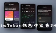 如何在imToken钱包中出售
