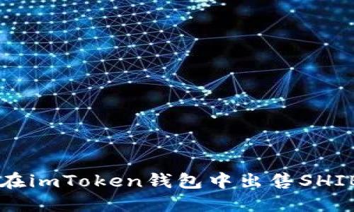 如何在imToken钱包中出售SHIB代币