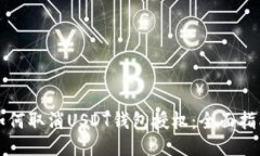 如何取消USDT钱包授权：全